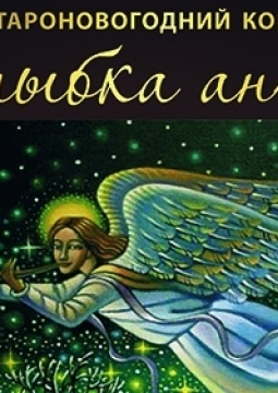 Улыбка Ангела