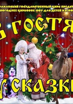 ЦИРК | В гостях у сказки
