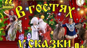 ЦИРК | В гостях у сказки