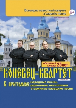 Коневец - Квартет