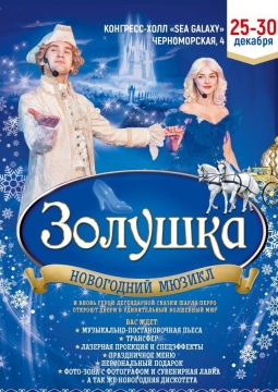 Золушка | Мюзикл