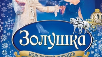 Золушка | Мюзикл
