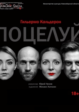 Поцелуй | Красный факел