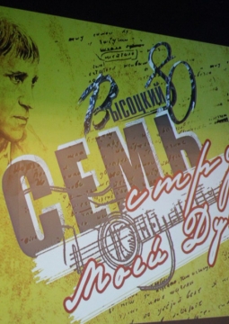 Семь струн моей души I Концерт памяти В.Высоцкого