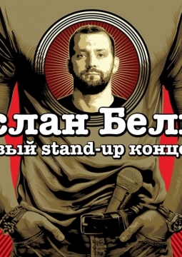 Руслан Белый | Stand Up