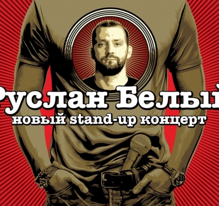 Руслан Белый | Stand Up