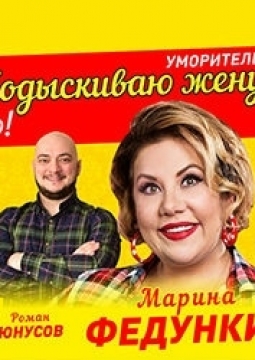 Подыскиваю жену. Недорого!