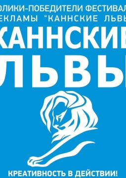 Каннские львы