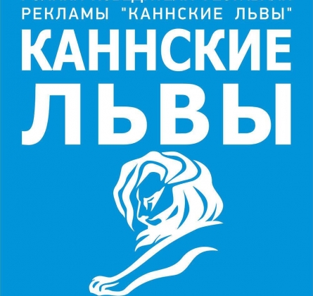 Каннские львы