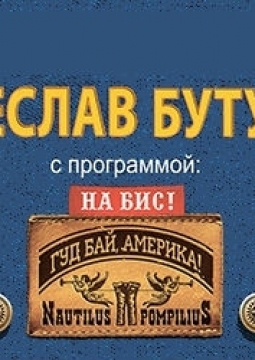 Вячеслав Бутусов и Орден Славы