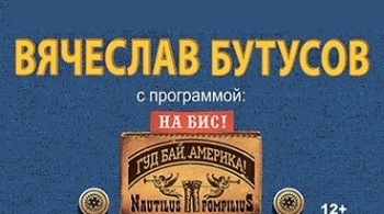 Вячеслав Бутусов и Орден Славы