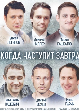 Когда наступит завтра