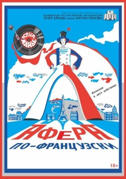 Афера по-французски