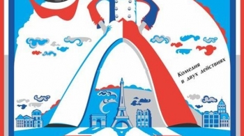 Афера по-французски