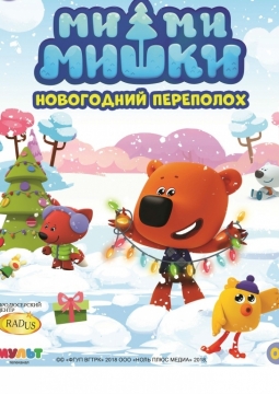 Ми-ми-мишки: Новогодний переполох