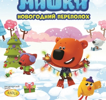Ми-ми-мишки: Новогодний переполох
