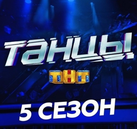 ТАНЦЫ ТНТ | 5 сезон