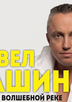 Павел Кашин