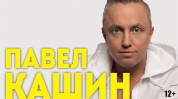 Павел Кашин