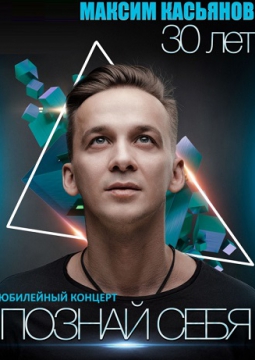 Максим Касьянов
