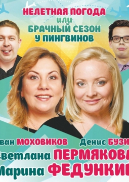 Нелетная погода, или Брачный сезон у пингвинов