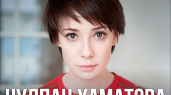 Чулпан Хаматова