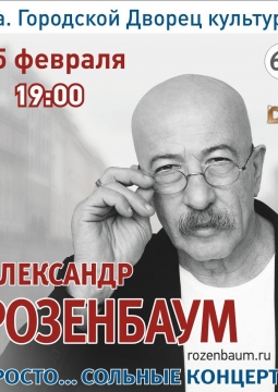 Александр Розенбаум