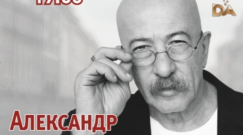 Александр Розенбаум