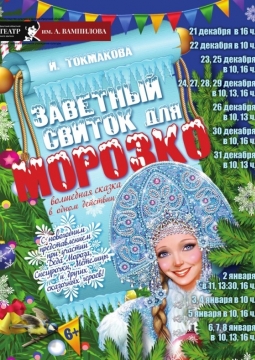 Заветный свиток для Морозко