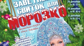 Заветный свиток для Морозко