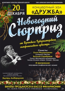 Новогодний сюрприз | Брянская филармония