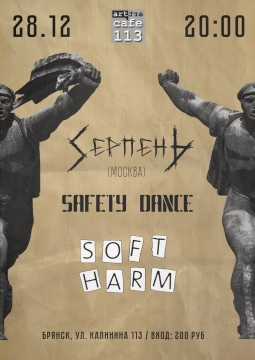 Серпень | Safety Dance | Soft Harm