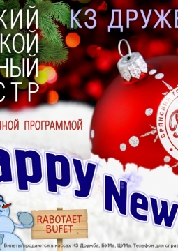 Городской эстрадный оркестр | Happy New Year