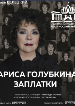 Лариса Голубкина | Заплатки