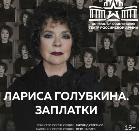 Лариса Голубкина | Заплатки