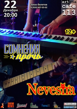 Сомнения прочь & Nevesna