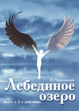 Лебединое озеро | Театр балета Юрия Григоровича