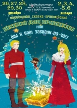 Песенка для принцессы или мы к вам заехали на час!