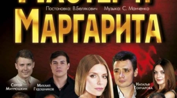 Мастер и Маргарита