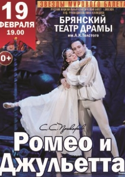 Ромео и Джульетта | балет