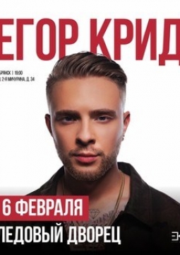 Егор Крид