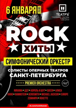 Premier Orchestra | Рок-хиты