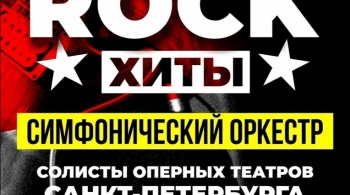 Premier Orchestra | Рок-хиты