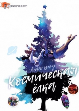 Космическая Ёлка | Аэрошоу