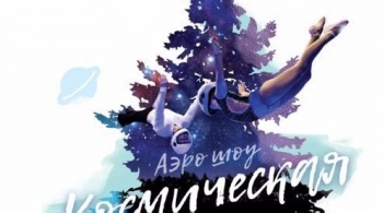 Космическая Ёлка | Аэрошоу