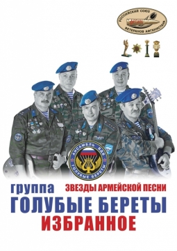 Голубые береты | Избранное