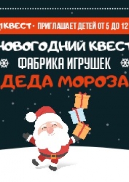 Фабрика игрушек Деда Мороза | Новогодний квест