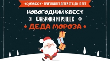 Фабрика игрушек Деда Мороза | Новогодний квест