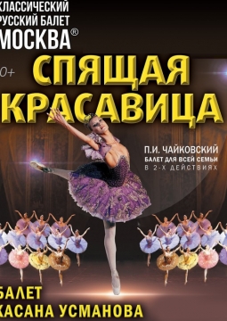 Спящая красавица