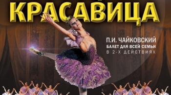 Спящая красавица